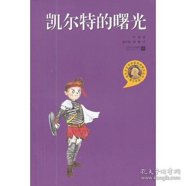 凯尔特的曙光：诺贝尔文学奖获奖者散文丛书（青少年版）