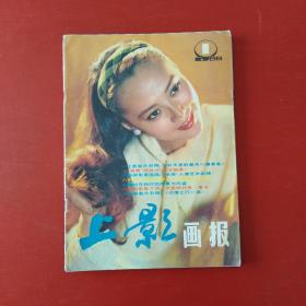 上影画报 1988 1 9