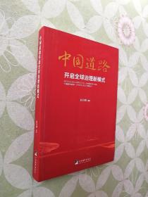 中国道路开启全球治理新模式