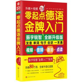 零起点德语金牌入门：全新修订升级版（发音单词句子会话一本通）