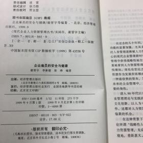 企业雇员的安全与健康