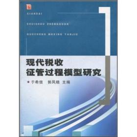 现代税收征管过程模型研究