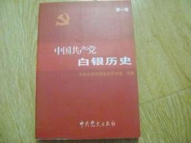 中国共产党白银历史  第一卷 【1921-1949】