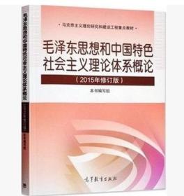 毛泽东思想和中国特色社会主义理论体系概论（2015年修订版）