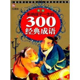 影响孩子一生的300个经典成语：春卷（珍藏版）