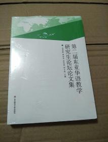 第二届东亚华语教学研究生论坛论文集