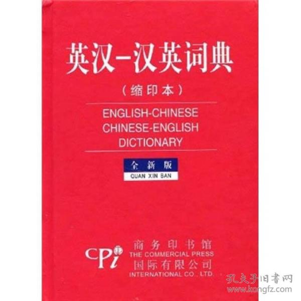 英汉-汉英词典（缩印本）（全新版）
