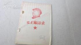 毛主席语录【蓝油印本】【团市委无产阶级单命、】春雷、第八支队刻印、67.10.11