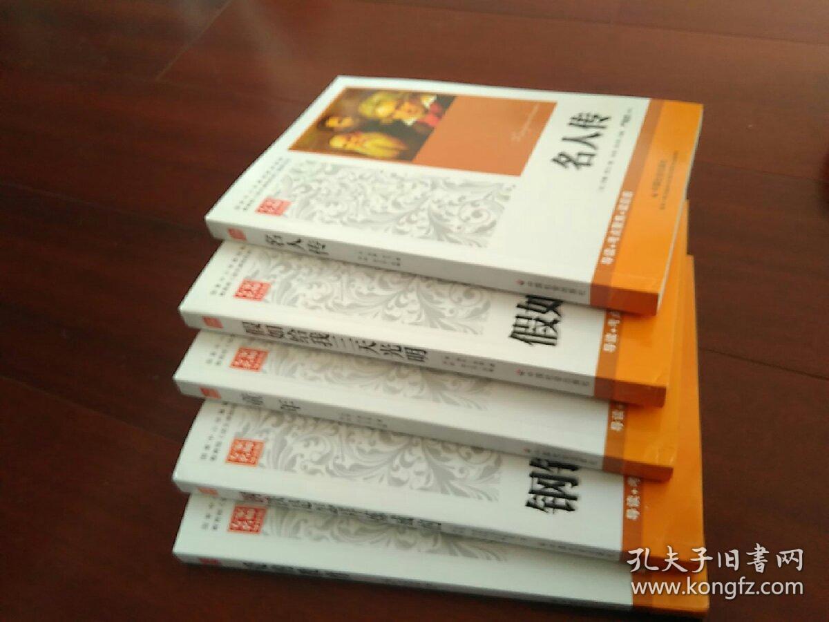 名人传