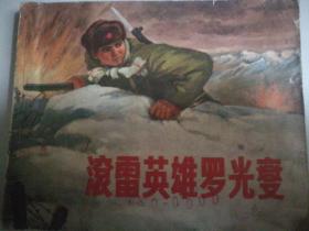 1972年上海人民出版社一版一印64开连环画《滚雷英雄罗光燮》带毛主席语录