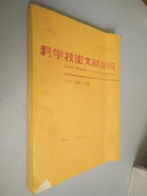 科学技术文献速报 1996年2月5号第38卷第21号  日文