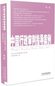 中国行政审判指导案例[  第1卷]