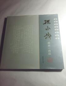 商都墨韵书法展览·孙永茂扇面一百品