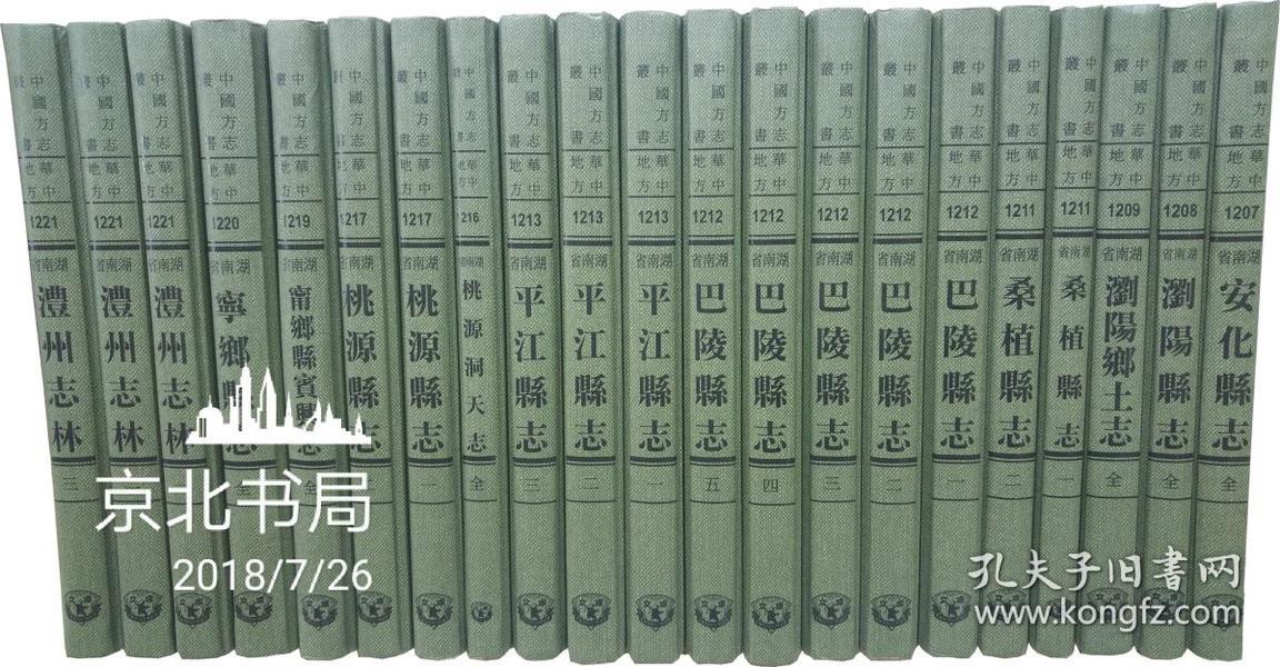 中国方志丛书——凤凰厅志十七卷（湖南省凤凰县志，凤凰市志 ） 清光绪十六刊本， 成文影印出版发行本，非复印