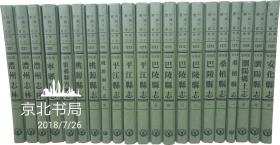 中国方志丛书——凤凰厅志十七卷（湖南省凤凰县志，凤凰市志 ） 清光绪十六刊本， 成文影印出版发行本，非复印