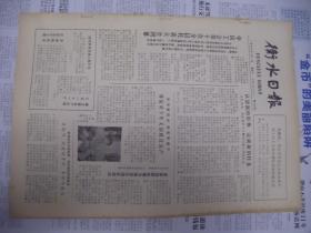 《资料报》《生日报》《衡水日报》 1983年11月1日枣强县傅振河棉花创高产（有照片）