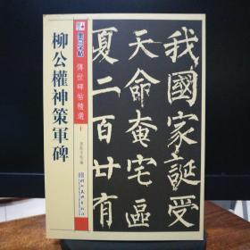 墨点字帖·传世碑帖精选：柳公权神策军碑（毛笔楷书书法字帖）