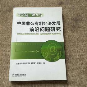 中国非公有制经济发展前沿问题研究（2004-2005）