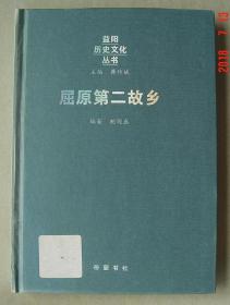 屈原第二故乡   屈原  第二故乡  益阳   单本
