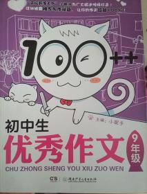 100++小学生优秀作文·9年级