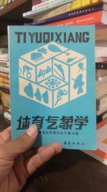 体育气象学——关于体育运动实践中的气象问题