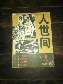 人世间创刊号