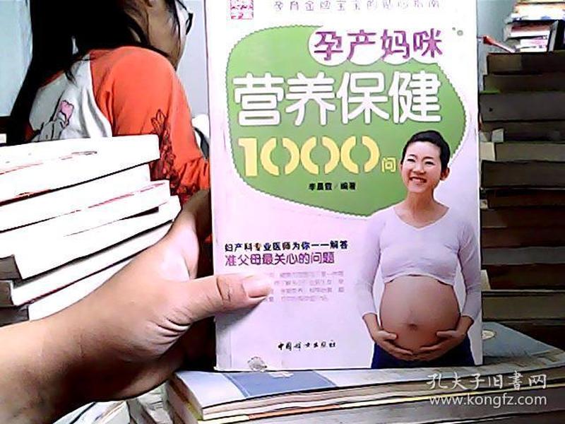 孕产妈咪营养保健1000问