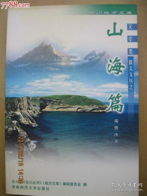 山海篇