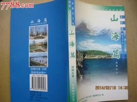山海篇