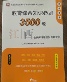 2018华图 江西省教师招聘考试专用教材  教育综合知识必刷3500题