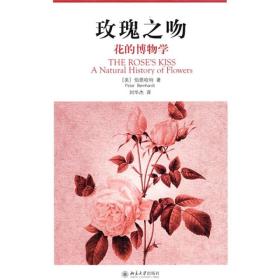 玫瑰之吻：花的博物学