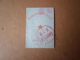 省直机关公费医疗预防证  60年代 带钢印和相片  品如图