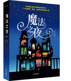 魔法之夜（套装共5册）[3-8岁][法]米歇尔·欧斯洛绘；苏迪译10品