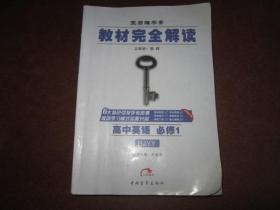 王后雄学案 教材完全解读 高中英语 必修1【有笔记】