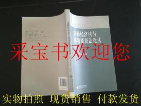 京师经济法与环境资源法论丛