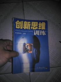 创新思维训练