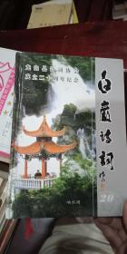 白崖诗词二十辑-龙山诗词协会成立二十周年纪念【XDSC2】