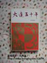 大连五十年（迄今为止介绍大连发展历程的最权威性的著作，1995年8月大连1版1印，个人藏书，无章无字，品相完美）