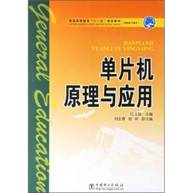 普通高等教育“十一五”规划教材·高职高专教育：单片机原理与应用