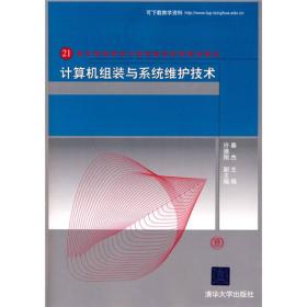 计算机组装与系统维护技术/21世纪高等学校计算机教育实用规划教材