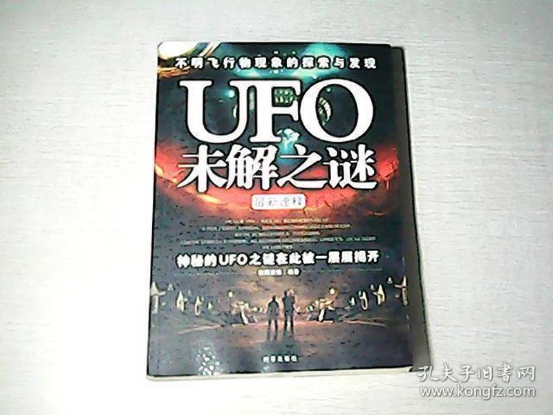 UFO未解之谜 最新诠释