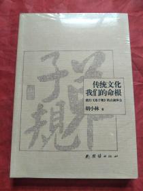 传统文化我们的命根   未开封