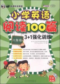 小学英语阅读100篇3+1强化训练（六年级）