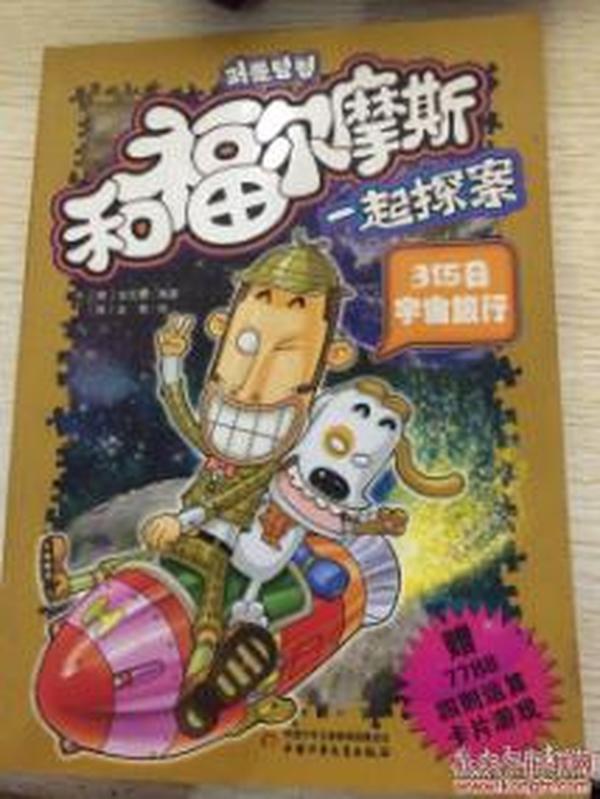 和福尔摩斯一起探案：315日宇宙旅行（彩图版）