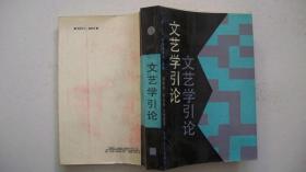 1987年湖南文艺出版社出版发行《文艺学引论》（外文译著）一版一印、印3200册