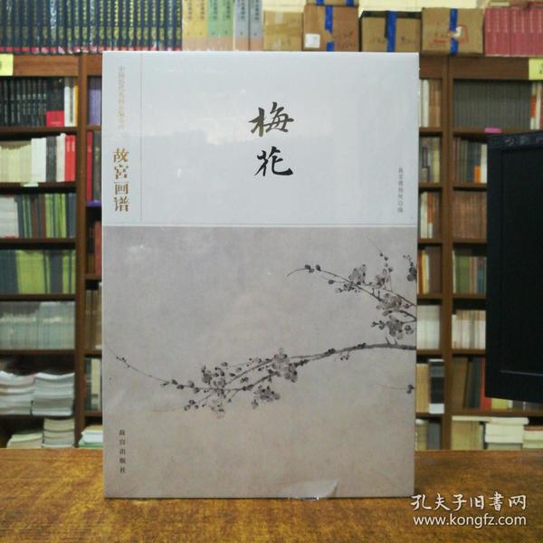 故宫画谱·梅花/中国历代名画类编系列