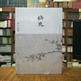 中国历代名画类编系列：故宫画谱·梅花