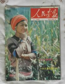 《人民画报》1990年第11期