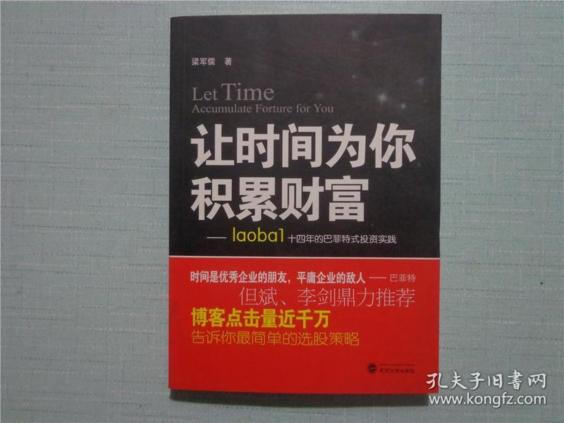 让时间为你积累财富：laoba1·14年的巴菲特式投资实践