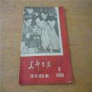 1958年中共唐山市委版《支部生活》